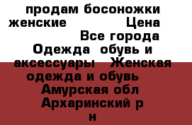 продам босоножки женские Graciana › Цена ­ 4000-3500 - Все города Одежда, обувь и аксессуары » Женская одежда и обувь   . Амурская обл.,Архаринский р-н